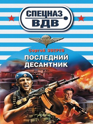 cover image of Последний десантник